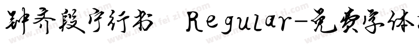 钟齐段宁行书 Regular字体转换